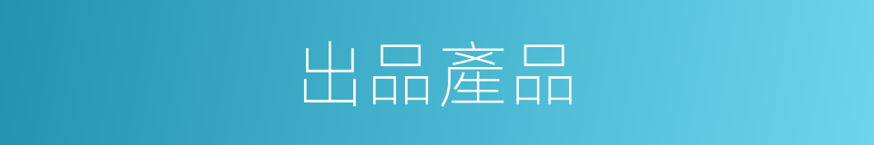 出品產品的同義詞