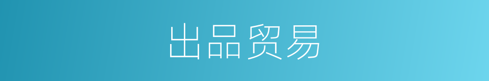 出品贸易的同义词