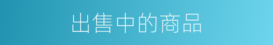 出售中的商品的同义词