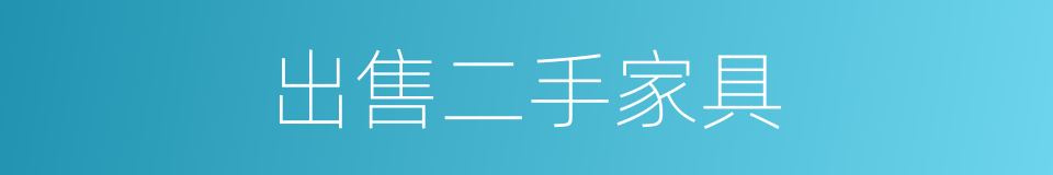 出售二手家具的同义词
