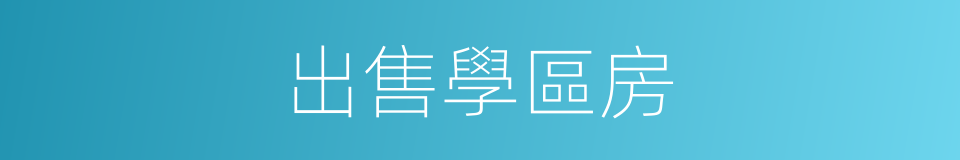 出售學區房的同義詞