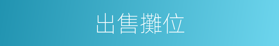 出售攤位的同義詞