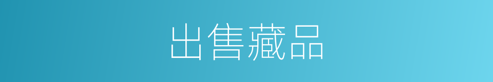 出售藏品的同义词