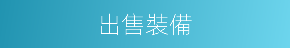 出售裝備的同義詞