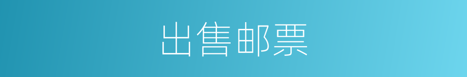 出售邮票的同义词