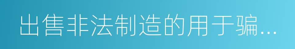出售非法制造的用于骗取出口退税的同义词