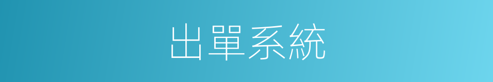 出單系統的同義詞