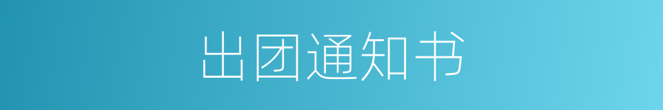 出团通知书的同义词