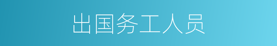 出国务工人员的同义词
