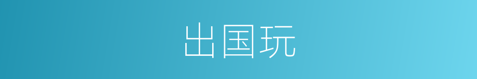 出国玩的同义词
