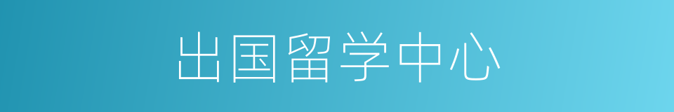 出国留学中心的同义词
