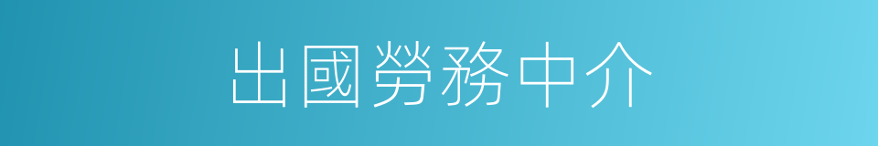 出國勞務中介的同義詞