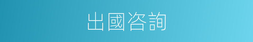 出國咨詢的同義詞