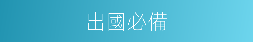 出國必備的同義詞