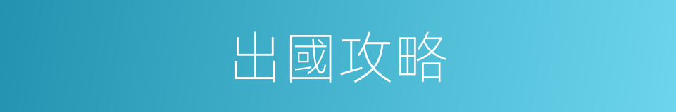 出國攻略的同義詞