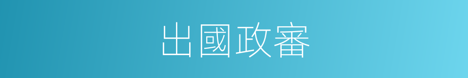 出國政審的同義詞