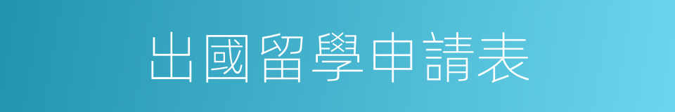 出國留學申請表的同義詞