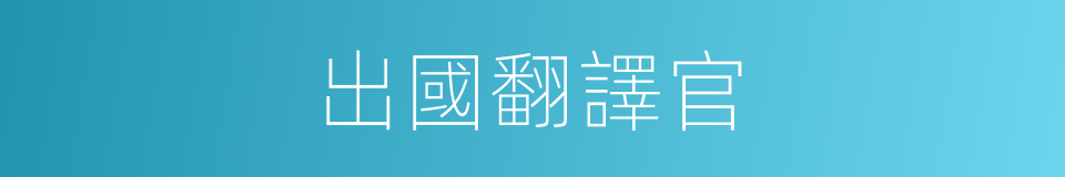出國翻譯官的同義詞