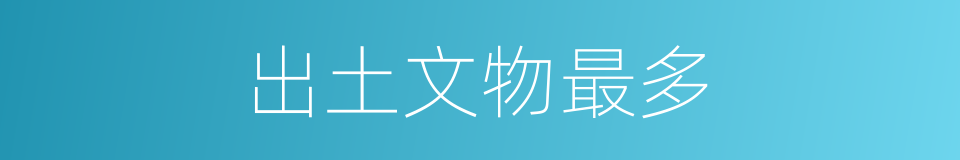 出土文物最多的同义词