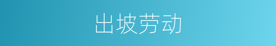 出坡劳动的同义词