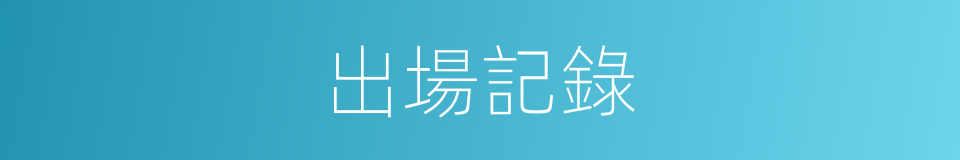 出場記錄的同義詞