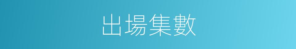 出場集數的同義詞