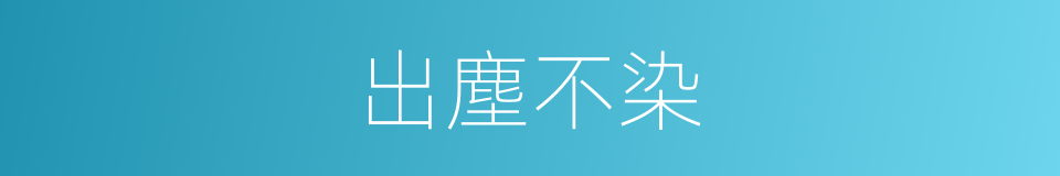 出塵不染的意思