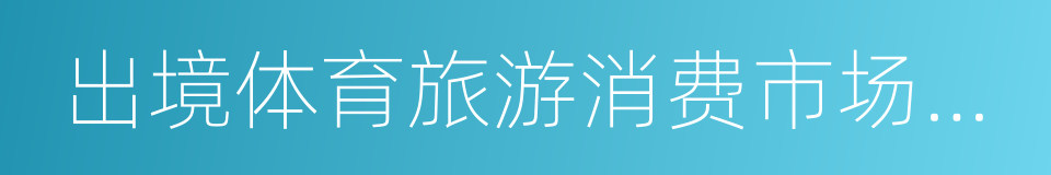 出境体育旅游消费市场白皮书的同义词