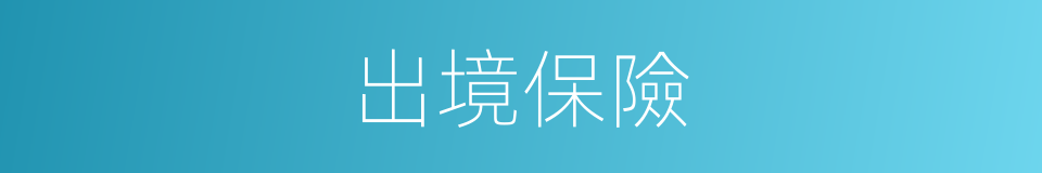 出境保險的同義詞