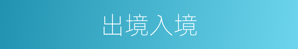 出境入境的同义词