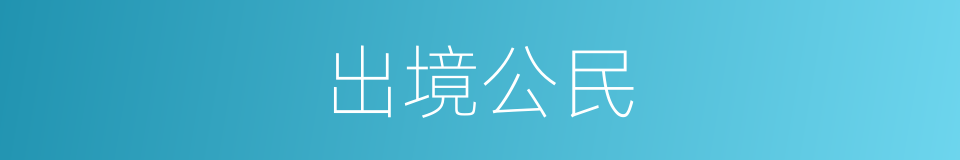 出境公民的同义词