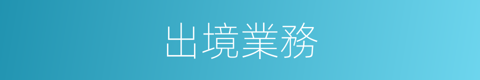 出境業務的同義詞