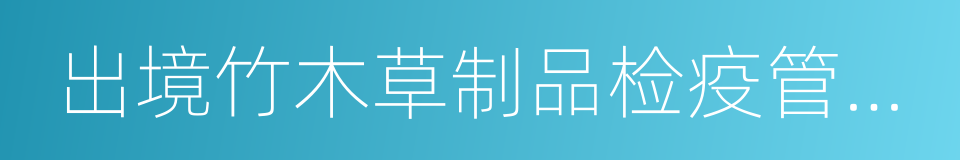 出境竹木草制品检疫管理办法的同义词