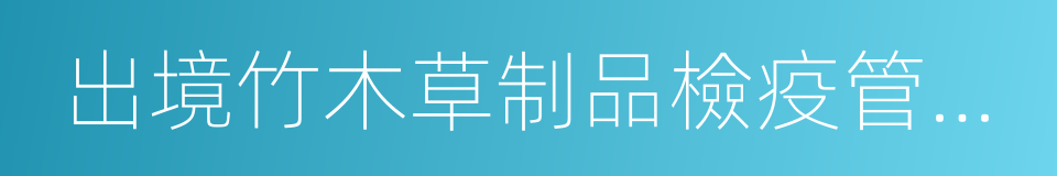 出境竹木草制品檢疫管理辦法的同義詞
