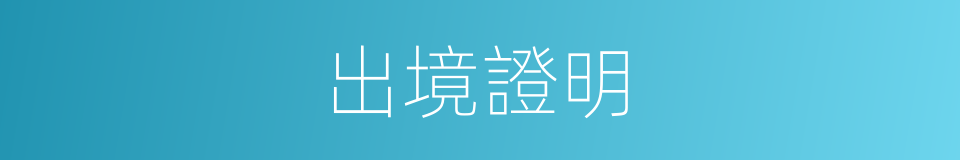 出境證明的同義詞