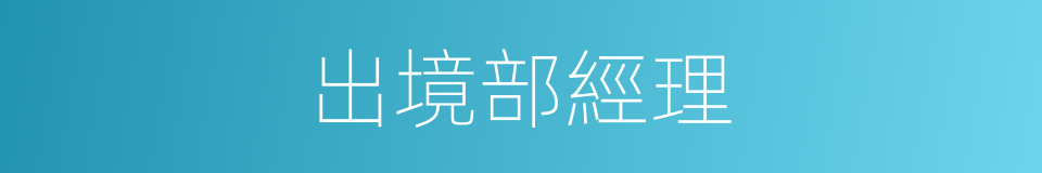 出境部經理的同義詞