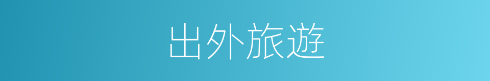 出外旅遊的同義詞