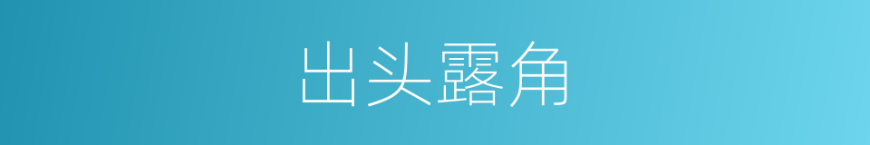 出头露角的意思