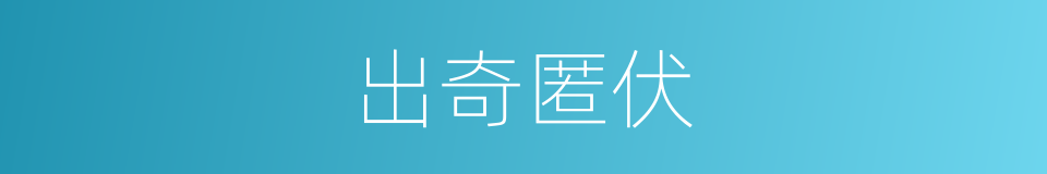 出奇匿伏的同义词