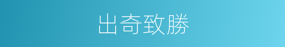 出奇致勝的意思