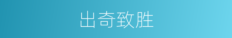 出奇致胜的意思
