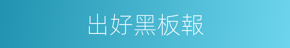 出好黑板報的同義詞