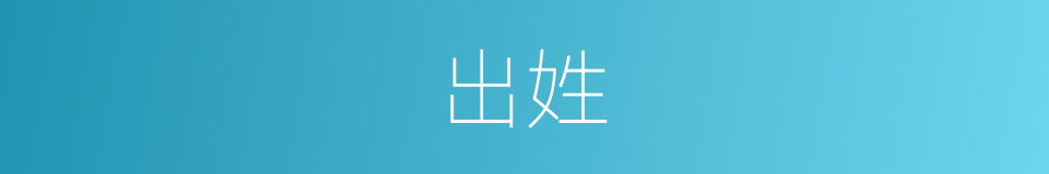 出姓的意思