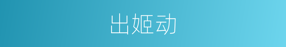 出姬动的同义词
