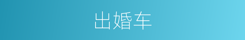 出婚车的同义词