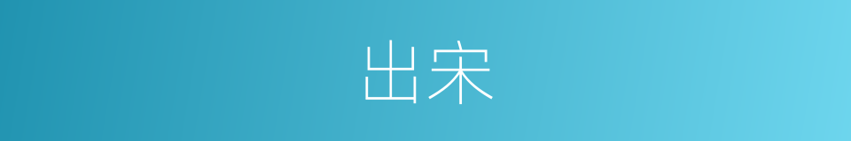出宋的意思