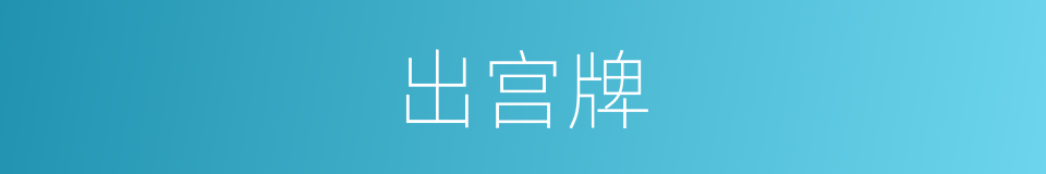 出宫牌的同义词