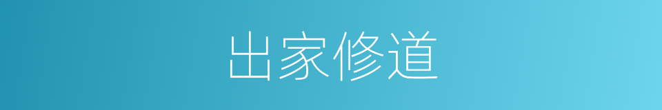 出家修道的意思