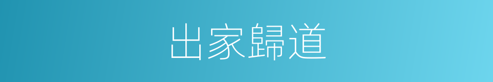 出家歸道的意思