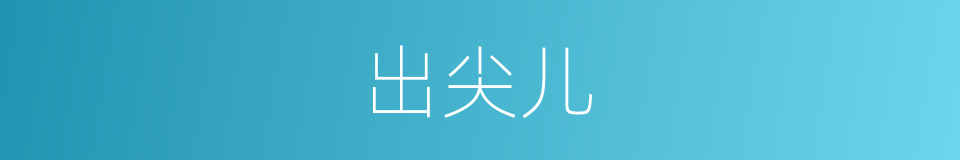 出尖儿的同义词